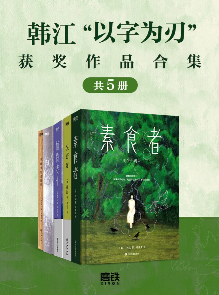 《韩江“以字为刃”获奖作品合集》[套装共5册]